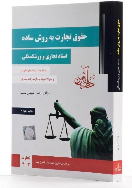 کتاب حقوق تجارت به روش ساده (اسناد تجاری و ورشکستگی) دادآفرین - 1