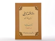 کتاب دستور مختصر تاریخی زبان فارسی - فرشیدورد - 1
