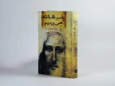 کتاب پیامبر ناشناخته عیسی بن مریم - کرستن - 3