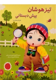 کتاب تیزهوشان پیش&zwnj;دبستانی | نشر همکلاسی