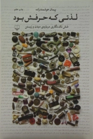 کتاب لذتی که حرفش بود - هوشمندزاده