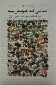 کتاب لذتی که حرفش بود - هوشمندزاده