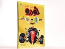 کتاب دانش و فناوری خودرو - 3