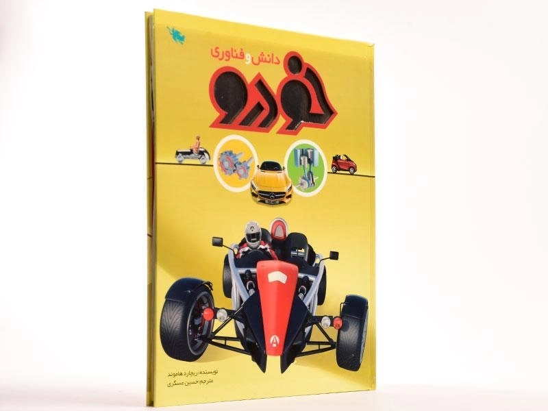 کتاب دانش و فناوری خودرو - 3