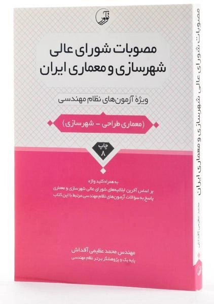 کتاب مصوبات شورای عالی شهرسازی و معماری ایران - نوآور - 1