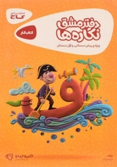 کتاب دفتر مشق نگاره ها گاج