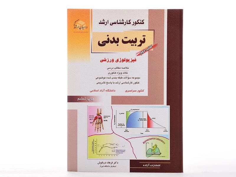 کتاب راهیان ارشد تربیت بدنی 2 (فیزیولوژی ورزشی) - 1