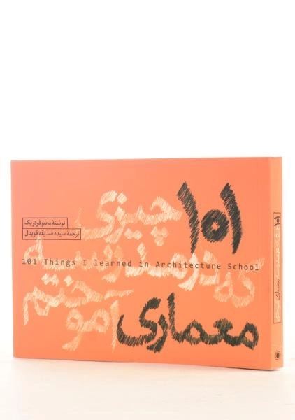 کتاب 101 چیزی که در مدرسه معماری آموختم - فردریک - 1