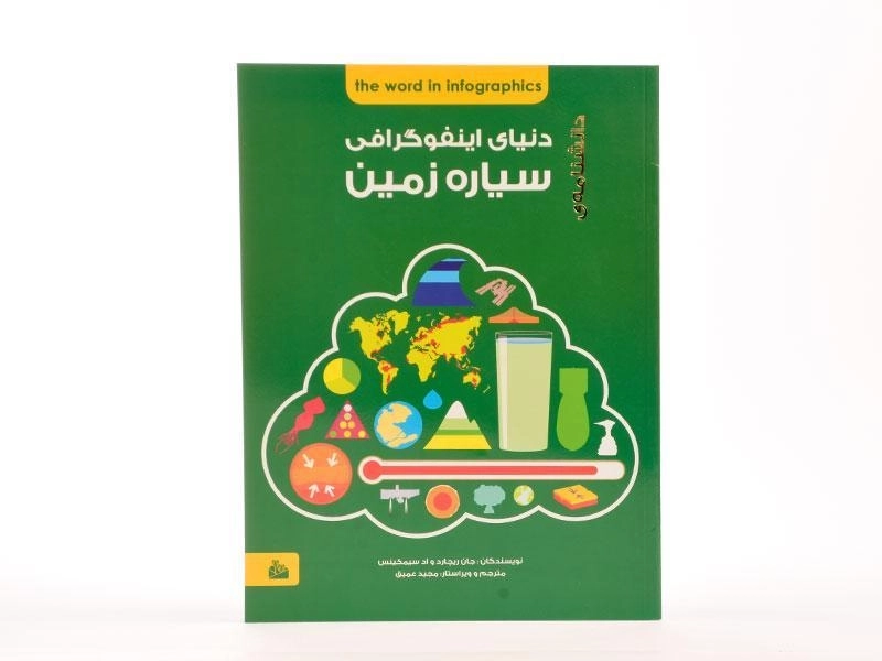 کتاب دانشنامه ی دنیای اینفوگرافی سیاره زمین - 4