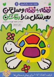 کتاب نقطه به نقطه وصل کن، بعد شکل‌ها را رنگ کن 1