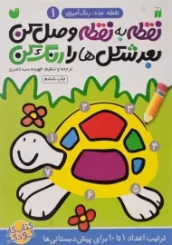 کتاب نقطه به نقطه وصل کن، بعد شکل‌ها را رنگ کن 1