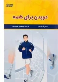 کتاب دویدن برای همه - جیمز اف. فیکس