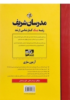 کتاب ارشد آزمون سازی مدرسان شریف