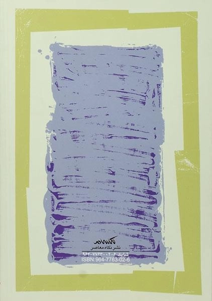 کتاب دیباچه ای بر جامعه شناسی سیاسی ایران - 1