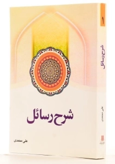 کتاب شرح رسائل - علی محمدی (جلد اول) - 1