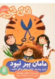 کتاب مامان ببر نبود