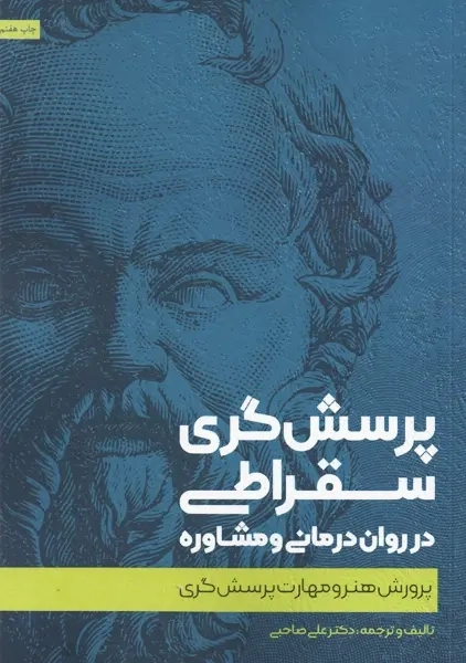 کتاب پرسش گری سقراطی در روان درمانی و مشاوره | صاحبی - 0