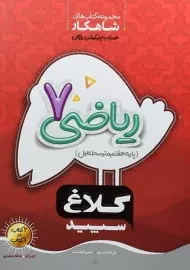 کتاب شاهکار ریاضی هفتم کلاغ سپید