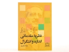 کتاب نظریه مقدماتی اندازه و انتگرال - جهانی پور - 3