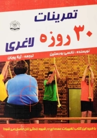 کتاب تمرینات 30 روزه لاغری | نانسی بورستین