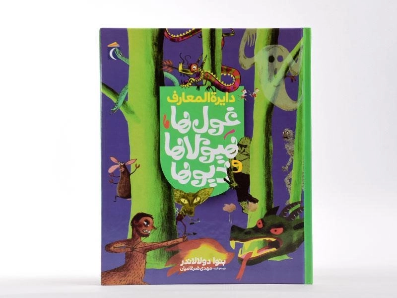 کتاب دایره المعارف غول ها، هیولاها و دیوها - 3