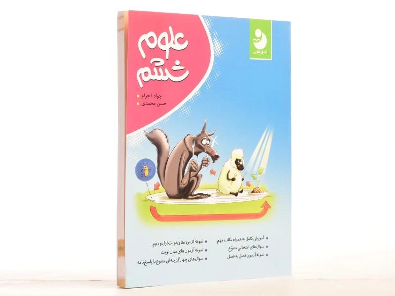 کتاب علوم ششم [6] کامل طلایی - 2