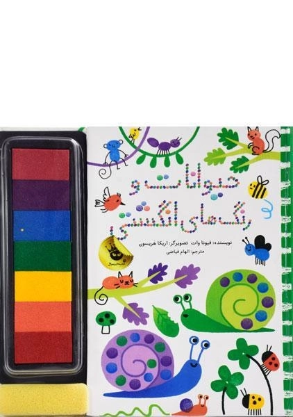 کتاب حیوانات و رنگ های انگشتی