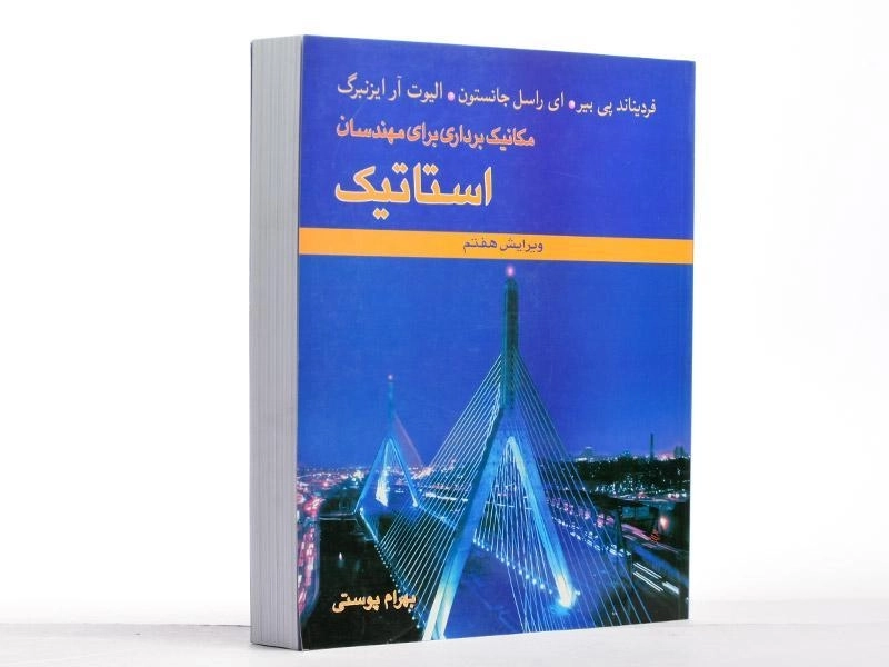 کتاب مکانیک برداری برای مهندسان استاتیک - بیر | پوستی - 2