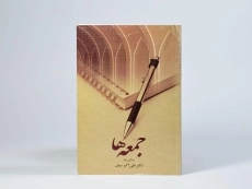 کتاب جمعه ها - علی اکبر سیف - 3