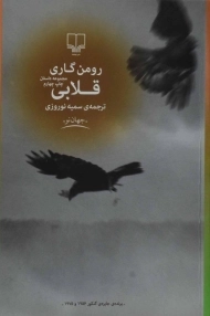 کتاب قلابی | رومن گاری