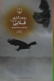 کتاب قلابی | رومن گاری