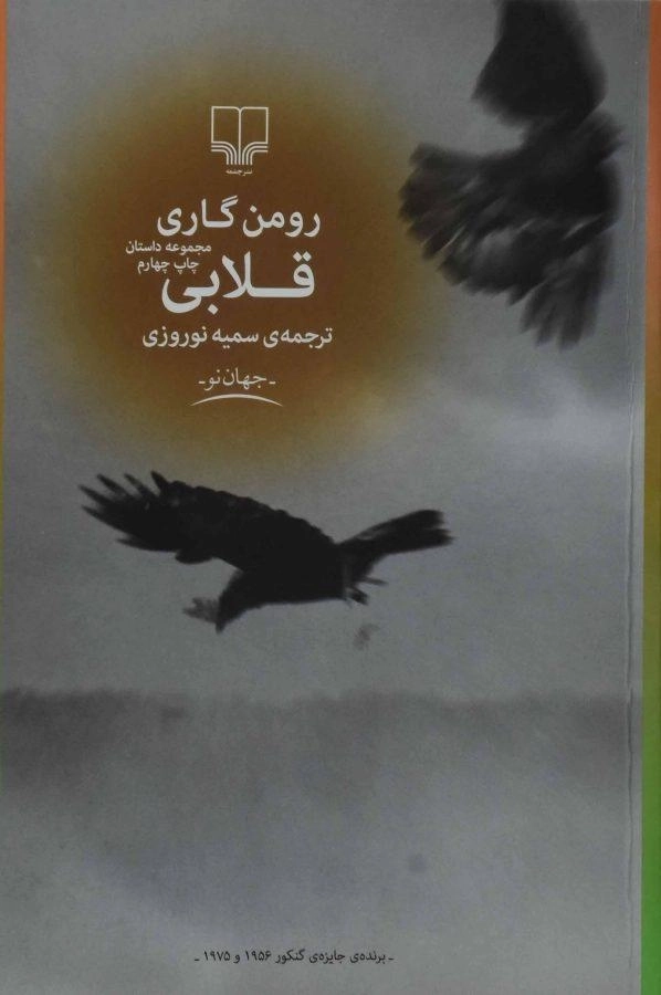 کتاب قلابی - رومن گاری - 0