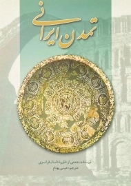 کتاب تمدن ایرانی | عیسی بهنام
