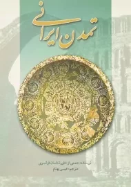 کتاب تمدن ایرانی | عیسی بهنام