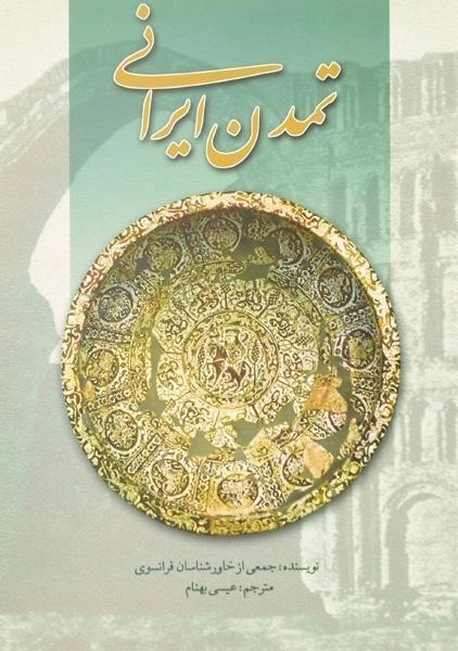 کتاب تمدن ایرانی - عیسی بهنام - 0