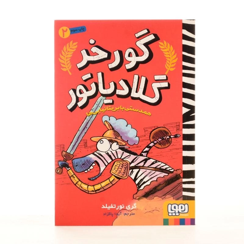 کتاب گورخر گلادیاتور 2 (همدستی با بریتانیایی ها) - 3