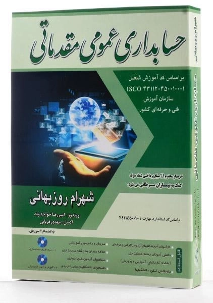 کتاب حسابداری عمومی مقدماتی | شهرام روزبهانی - 1