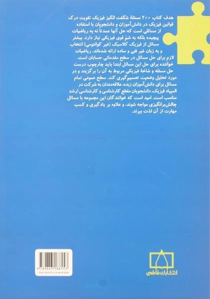 کتاب 200 مسئله شگفت انگیز فیزیک - گندیگ - 1