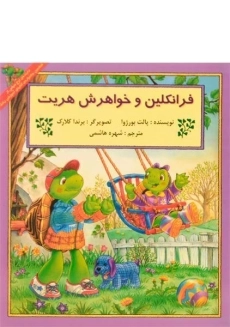 کتاب فرانکلین و خواهرش هریت