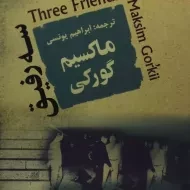 کتاب سه رفیق