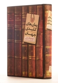 کتاب رمان های کلیدی جهان
