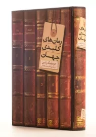کتاب رمان های کلیدی جهان