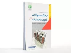 کتاب بانک سوالات آزمون محاسبات سری عمران - 2