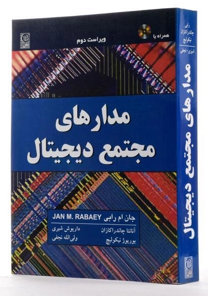 کتاب مدارهای مجتمع دیجیتال - جان ام رابی - 1