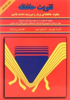 کتاب تقویت حافظه