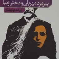 کتاب پیرمرد مهربان و دختر زیبا