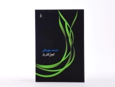 کتاب کچل کفترباز | صمد بهرنگی - 3