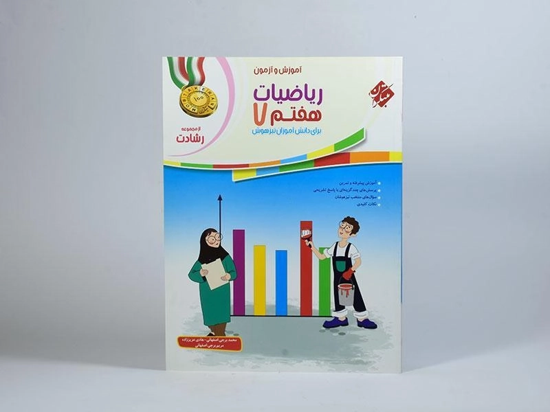 کتاب رشادت ریاضیات هفتم [7] مبتکران - 2
