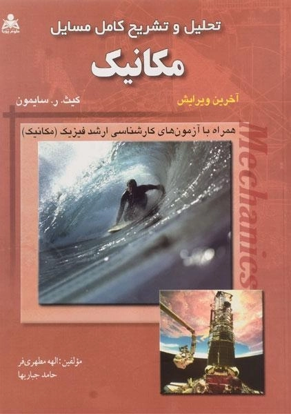 کتاب تحلیل و تشریح کامل مسایل مکانیک | سایمون