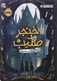کتاب خنجر و صلیب 1 (دالان سیاه) | انتشارات پرتقال